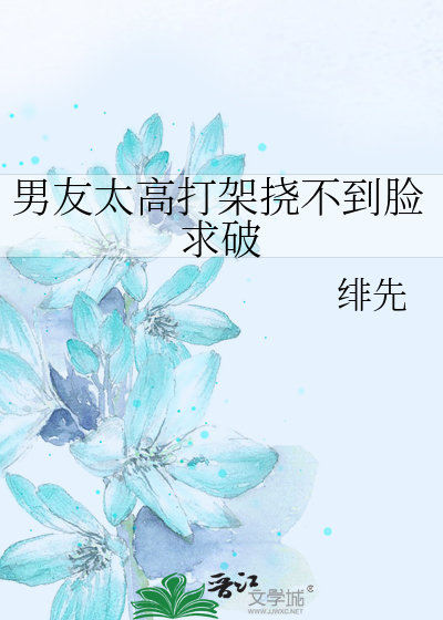 男友太高打架挠不到脸求破