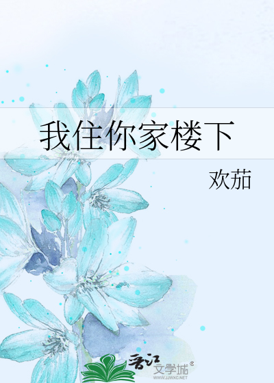 我住你家楼下