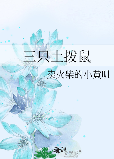 三只土拨鼠