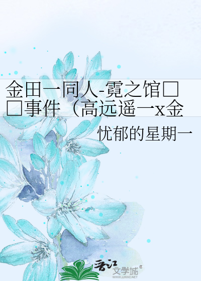 金田一同人-霓之馆□□事件（高远遥一x金田一一）》忧郁的星期一