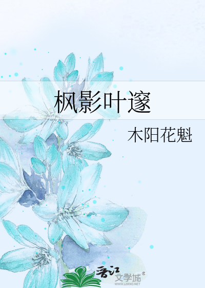 枫影叶邃