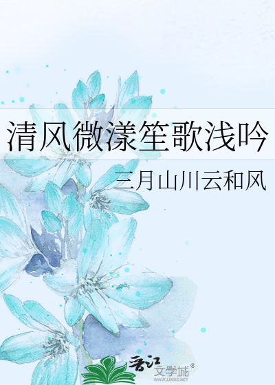 清风微漾笙歌浅吟