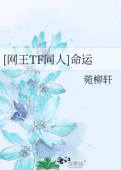 [网王TF同人]命运