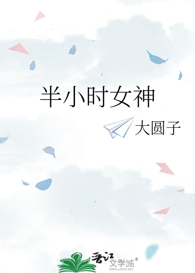 半小时女神