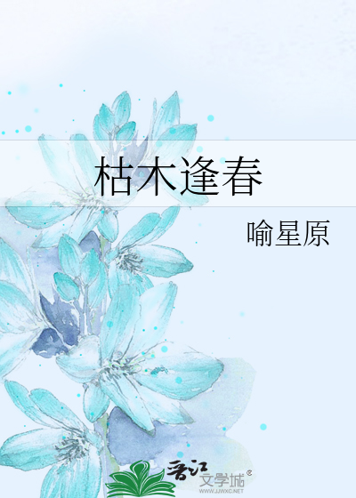 枯木逢春