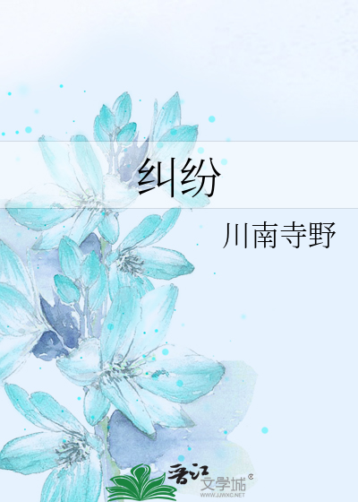 纠纷
