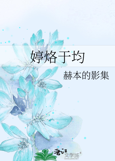 婷烙于均