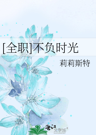 [全职]不负时光