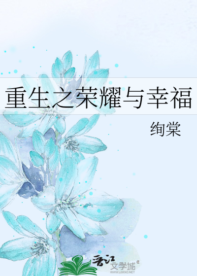 重生之荣耀与幸福