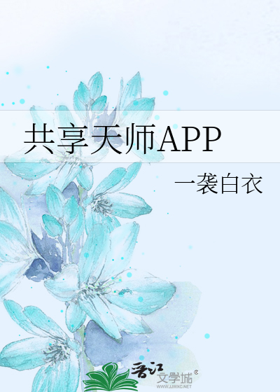 共享天师APP》一袭白衣_晋江文学城_【原创小说|纯爱小说】