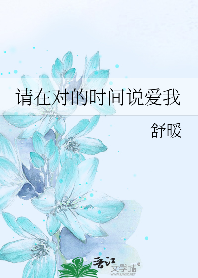请在对的时间说爱我