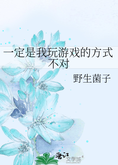 一定是我玩游戏的方式不对