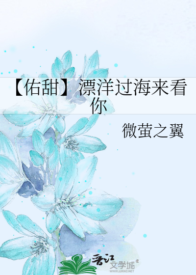 【佑甜】漂洋过海来看你
