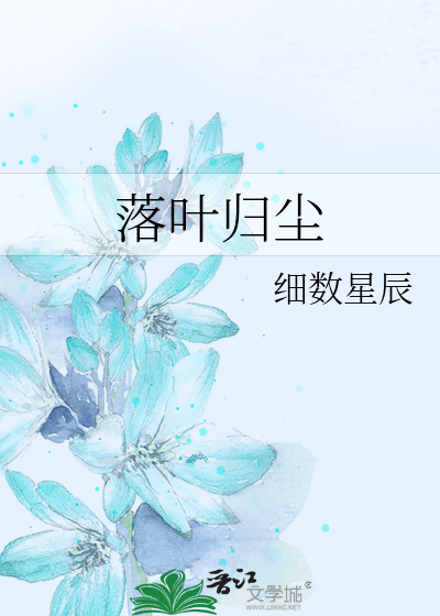 落叶归尘
