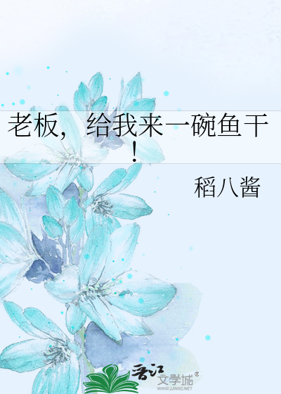 老板，给我来一碗鱼干！