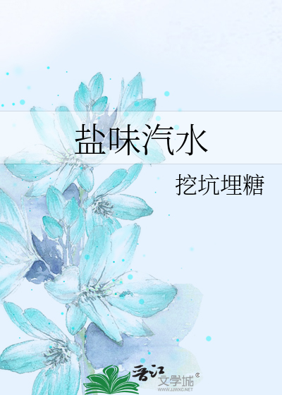 盐味汽水