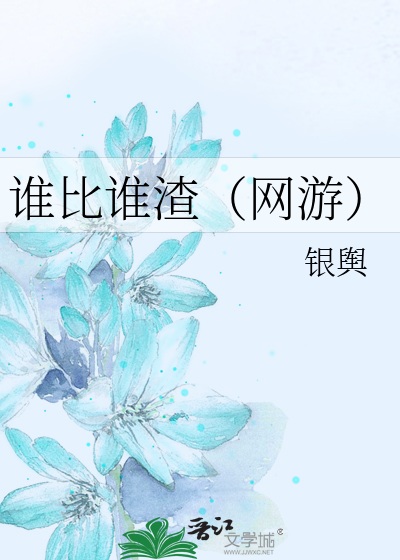 谁比谁渣（网游）