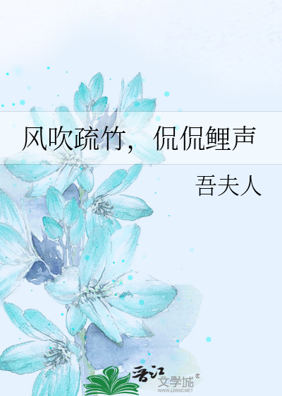风吹疏竹，侃侃鲤声
