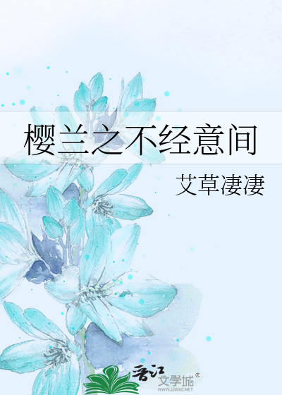 樱兰之不经意间