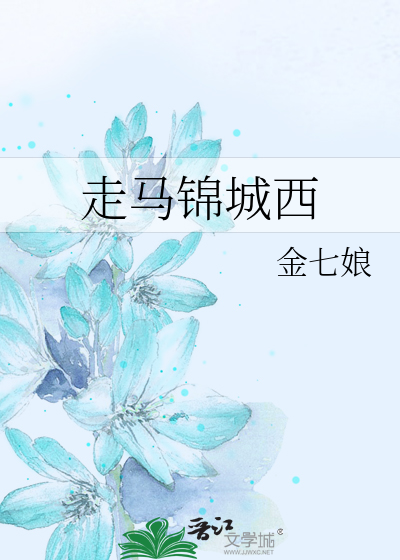 走马锦城西