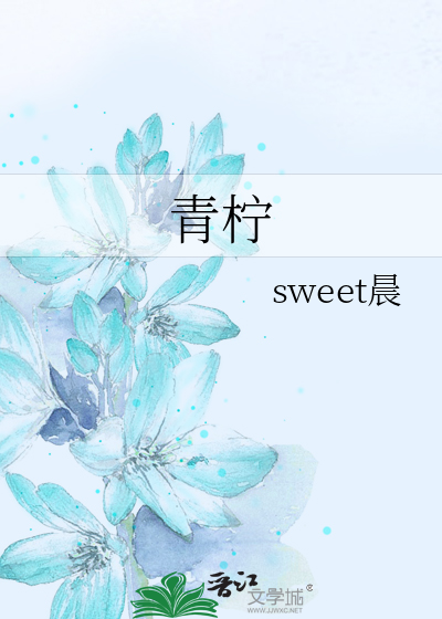 青柠