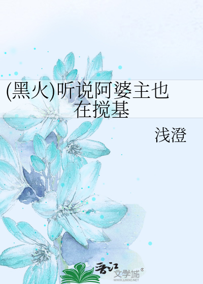 (黑火)听说阿婆主也在搅基