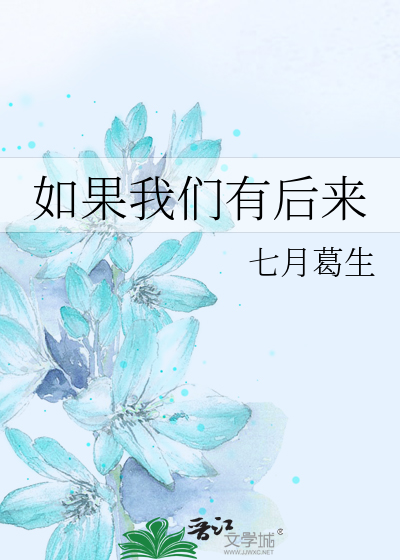 如果我们有后来