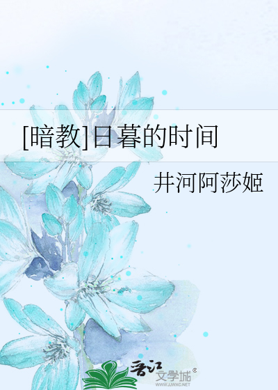 [暗教]日暮的时间