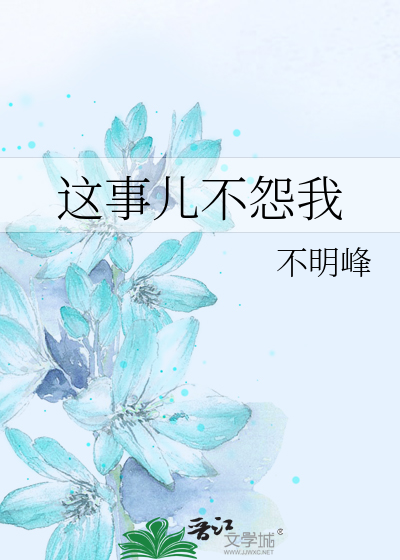 这事儿不怨我