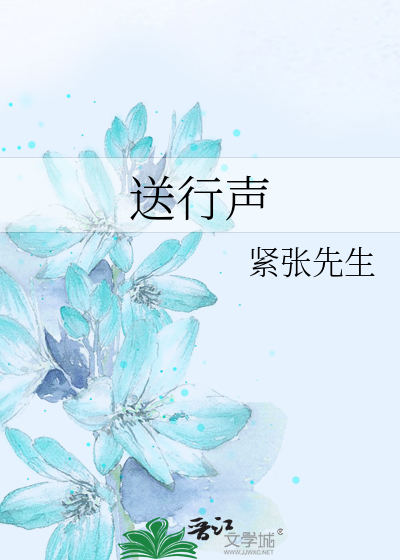 送行声