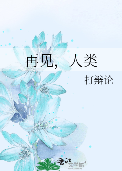 再见，人类