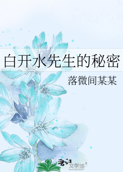 白开水先生的秘密