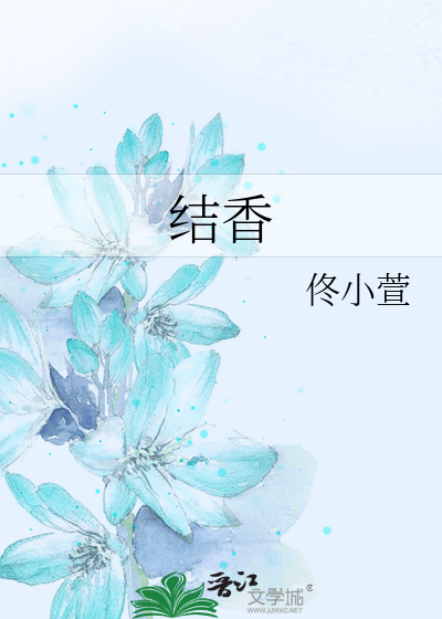 结香
