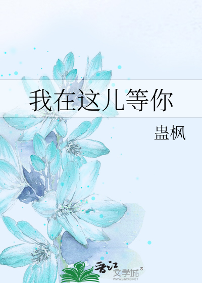 我在这儿等你