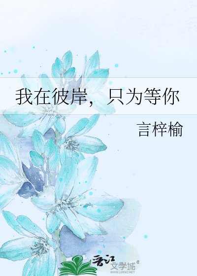 我在彼岸，只为等你