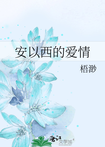 安以西的爱情