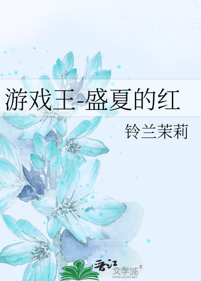 游戏王-盛夏的红