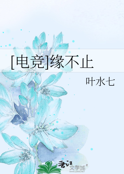 [电竞]缘不止