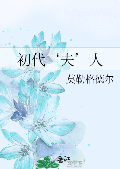 初代‘夫’人