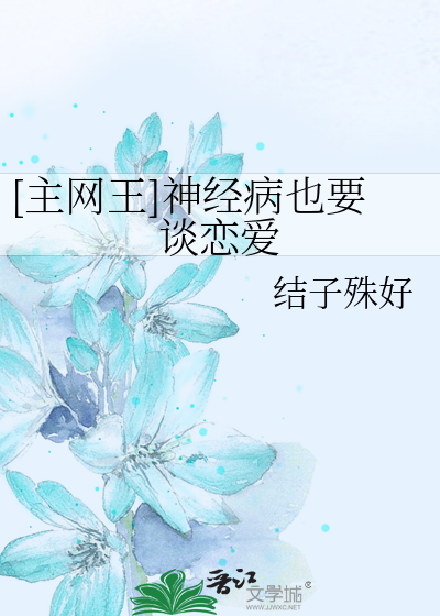 [主网王]神经病也要谈恋爱