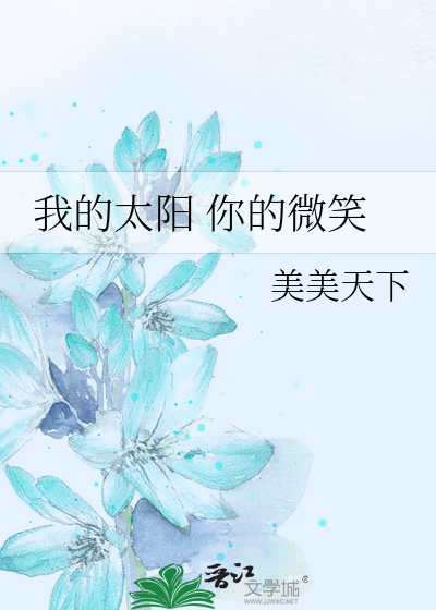 我的太阳 你的微笑