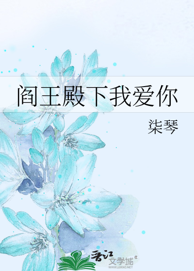 阎王殿下我爱你