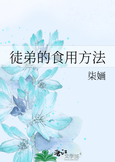 徒弟的食用方法