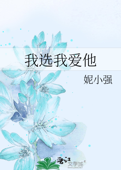 我选我爱他