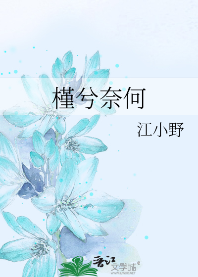 槿兮奈何