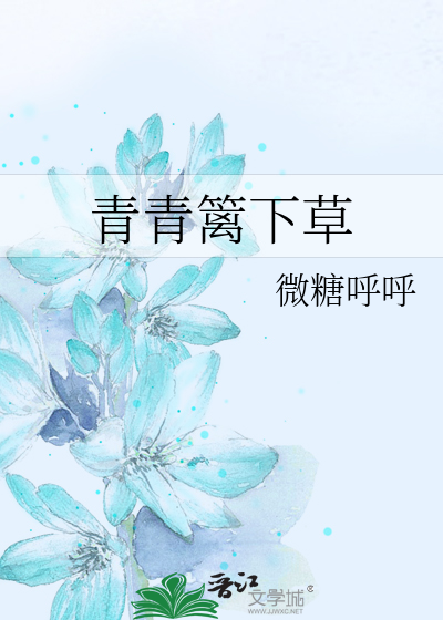 青青篱下草