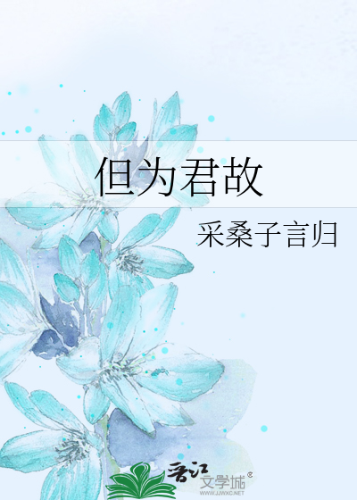 但为君故