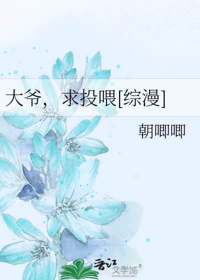大爷，求投喂[综漫]