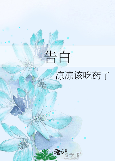 告白