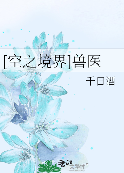 [空之境界]兽医